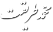 محمد طریقت