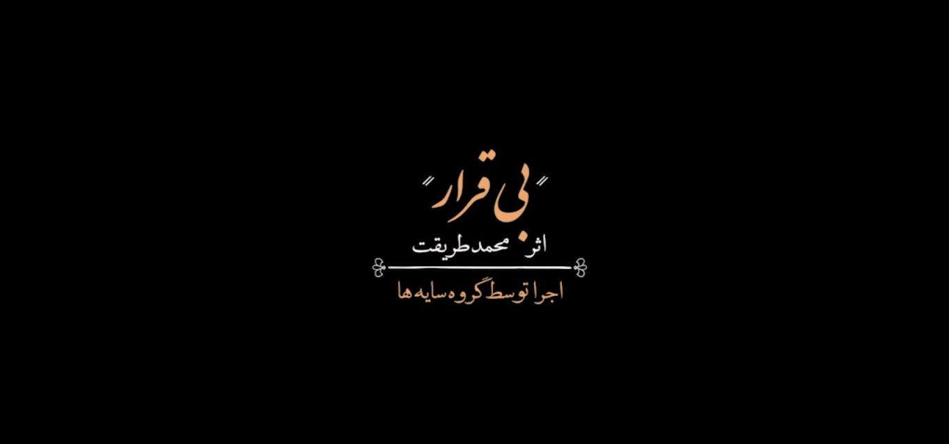 «بی‌قرار»